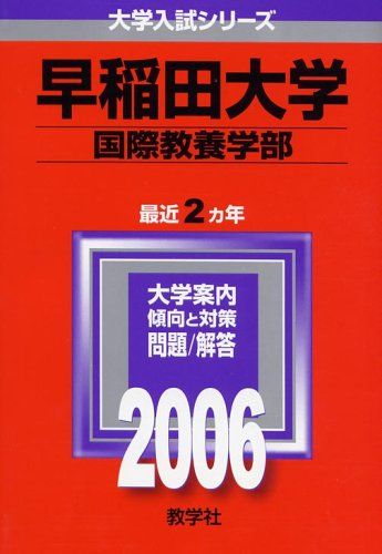 赤本　早稲田大学　国際教養学部　2004年～2024年　21年分 赤本 早稲田大学 国際教養学部 2004年～2024年 21年分 早稲田大学(国際