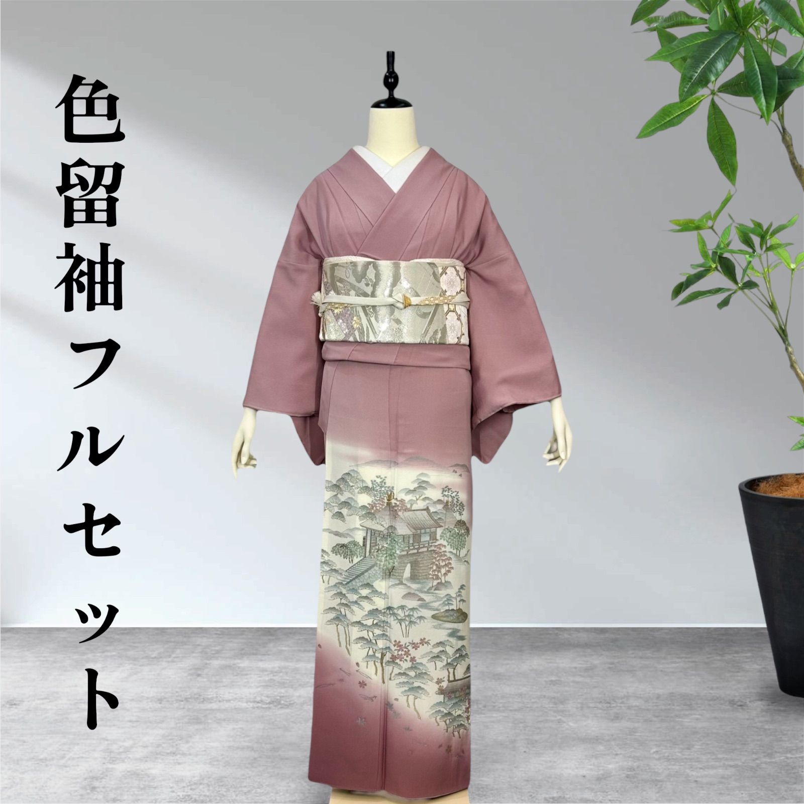 色留袖フルセット 一つ紋 訪問着 正絹 - メルカリ