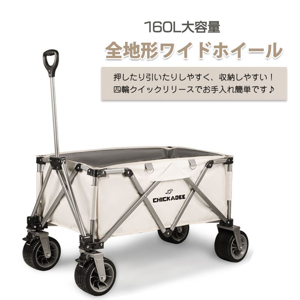 アウトドアワゴン 大容量 折りたたみ 4輪 頑丈 キャリーカート コンパクト ワゴンカート マルチキャリー 160 L 耐荷重150 kg