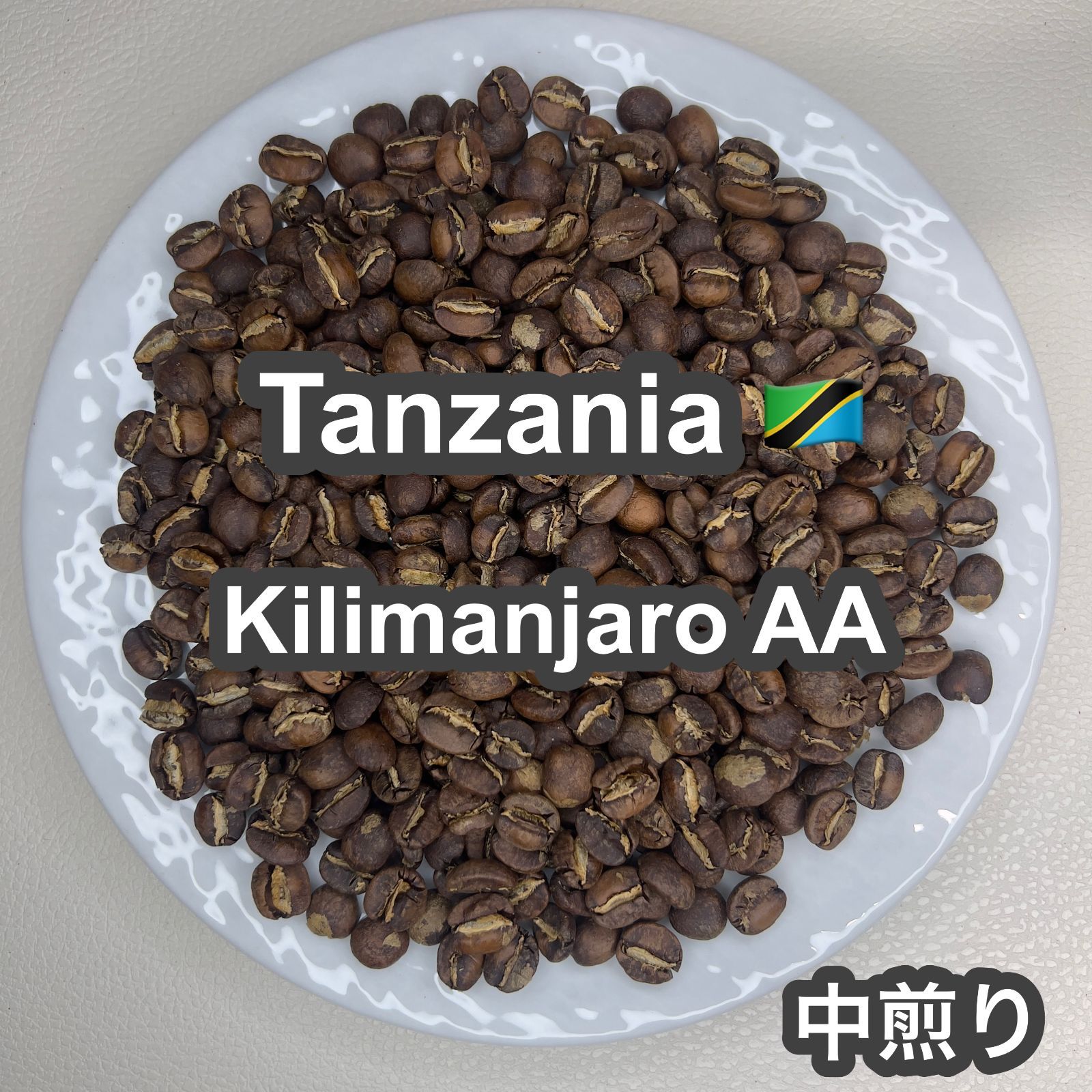 受注焙煎・自家焙煎コーヒー豆】Tanzania Kilimanjaro AA（タンザニア