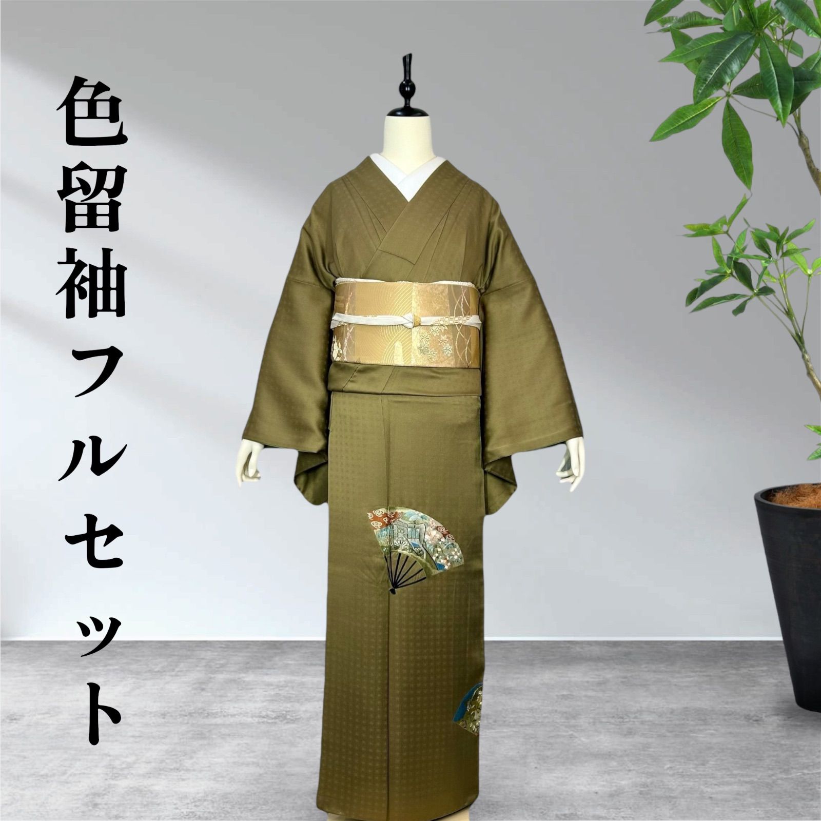 色留袖フルセット 一つ紋 訪問着 正絹 - メルカリ