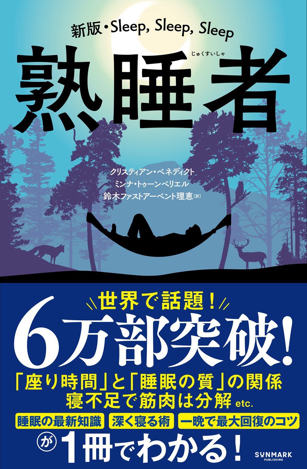 ただいま熟睡中さま専用ページ 熟睡者/サンマ-ク出版/クリスティアン・ベネディクト（単行本（ソフト