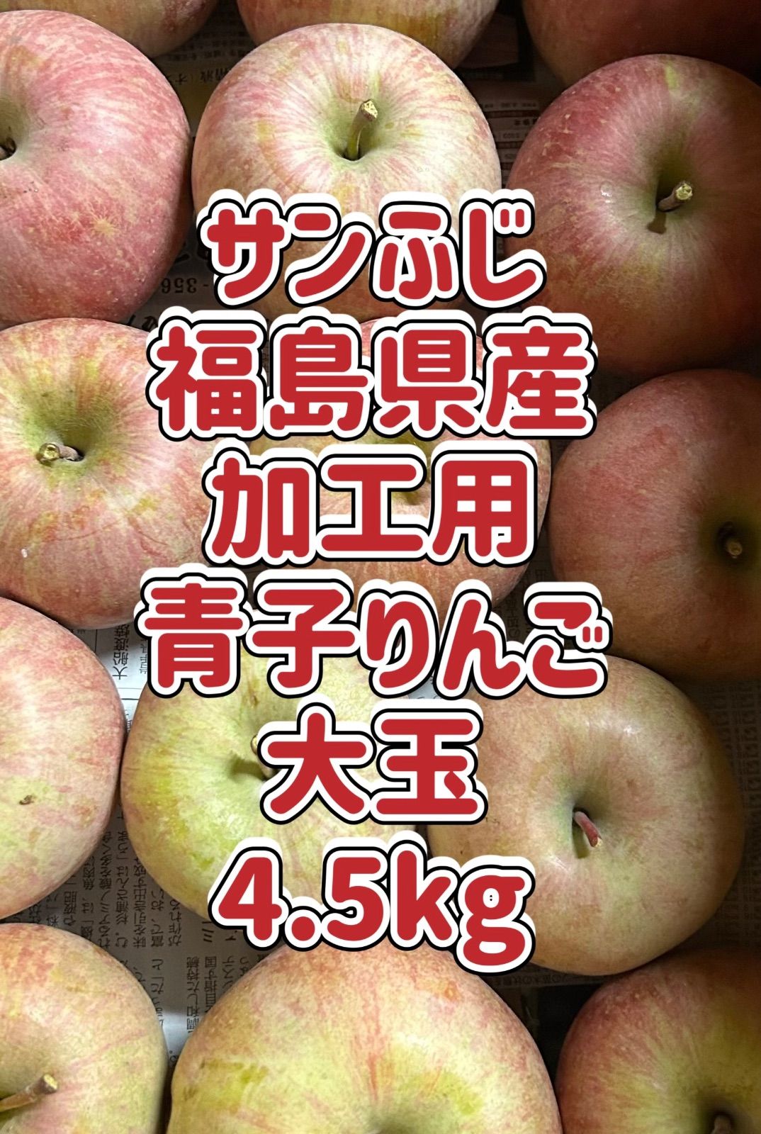 サンふじ 福島県産 加工用 青子りんご 大玉 4.5kg - メルカリ