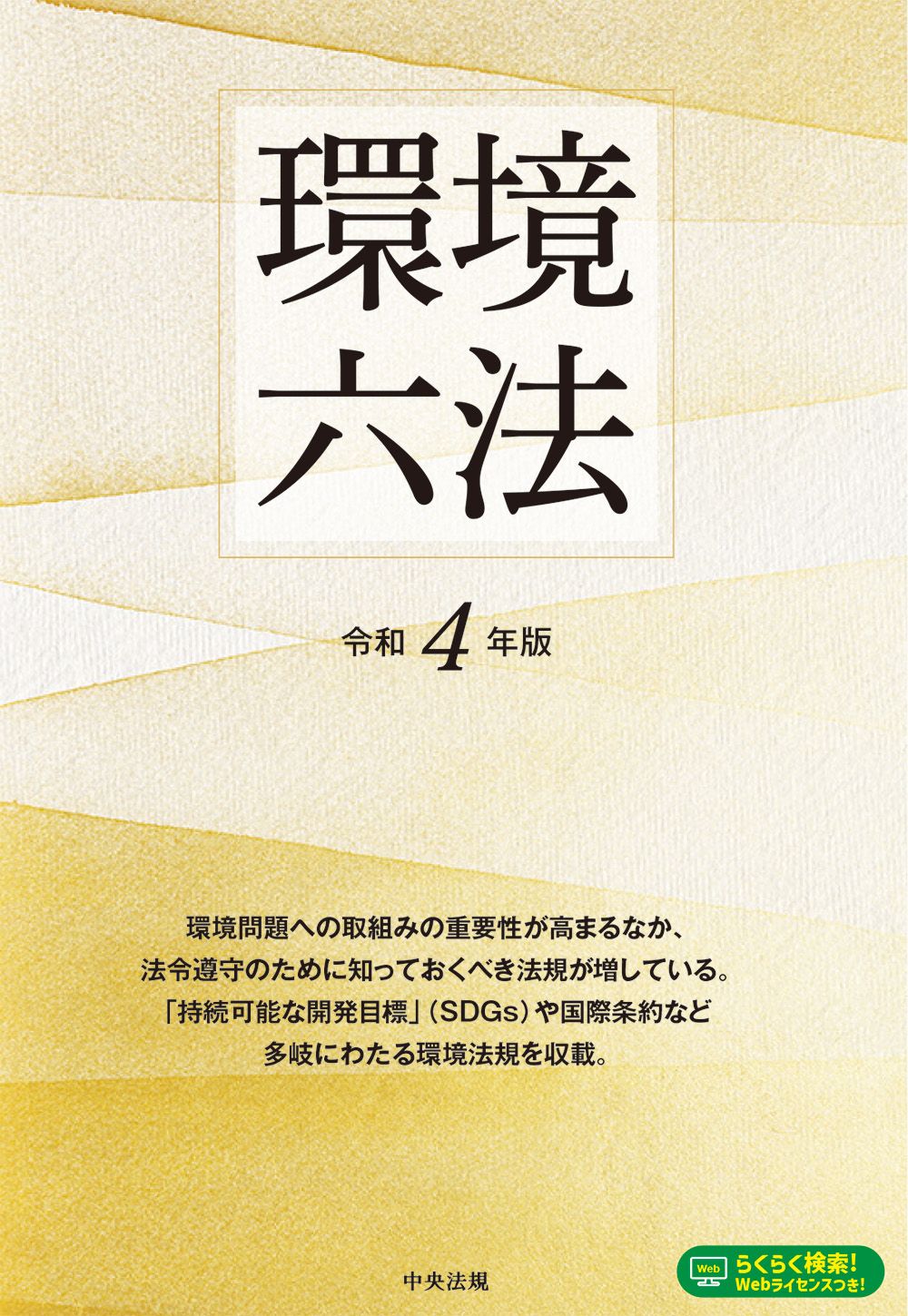 環境六法 平成２１年版/中央法規出版/環境省（単行本） 環境六法 | ⁄ 中央法規出版 環境庁環境法令研究会 平成6年版 [単行本