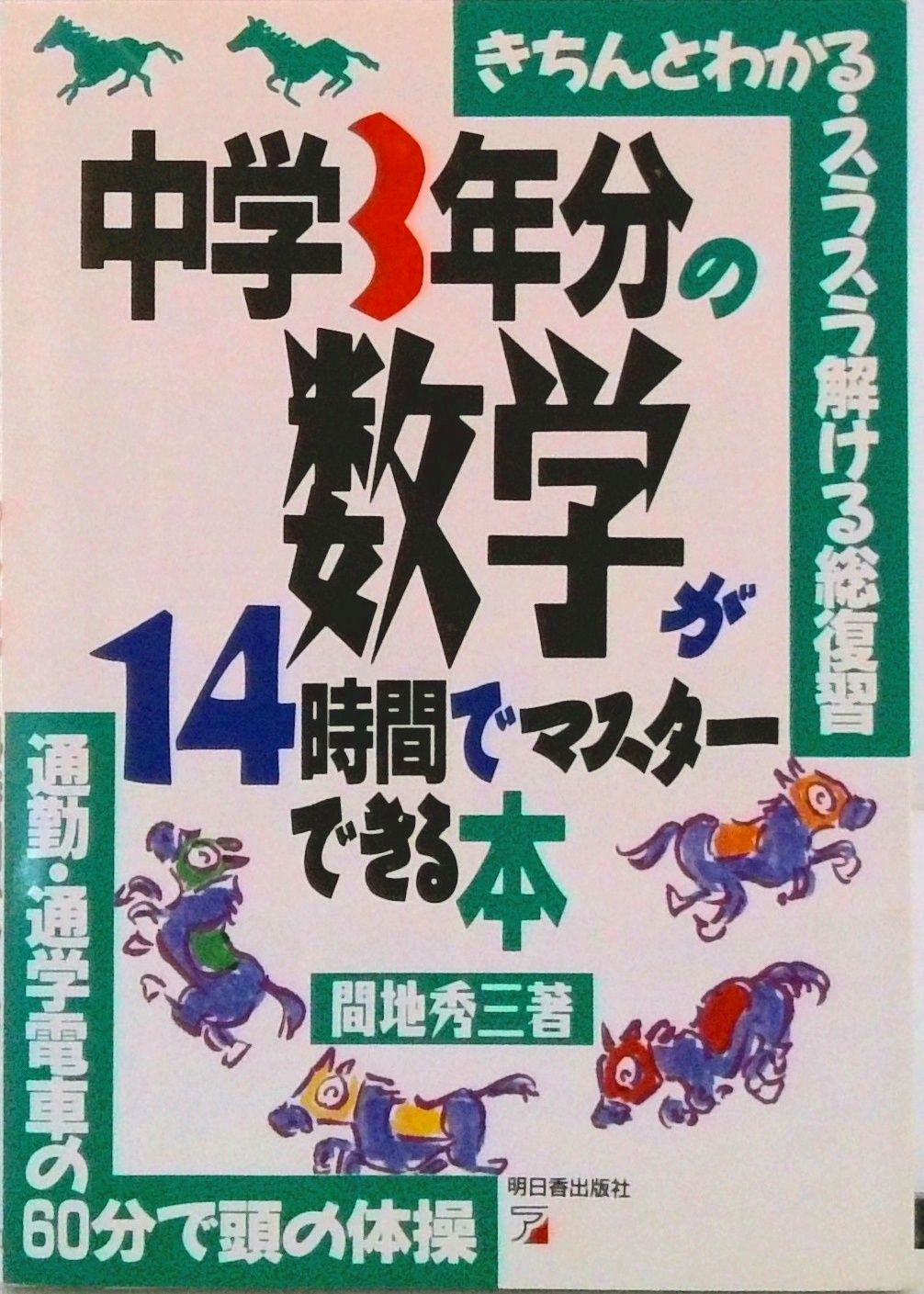 中学3年分の数学が14時間でマスタ-できる本 きちんとわかる