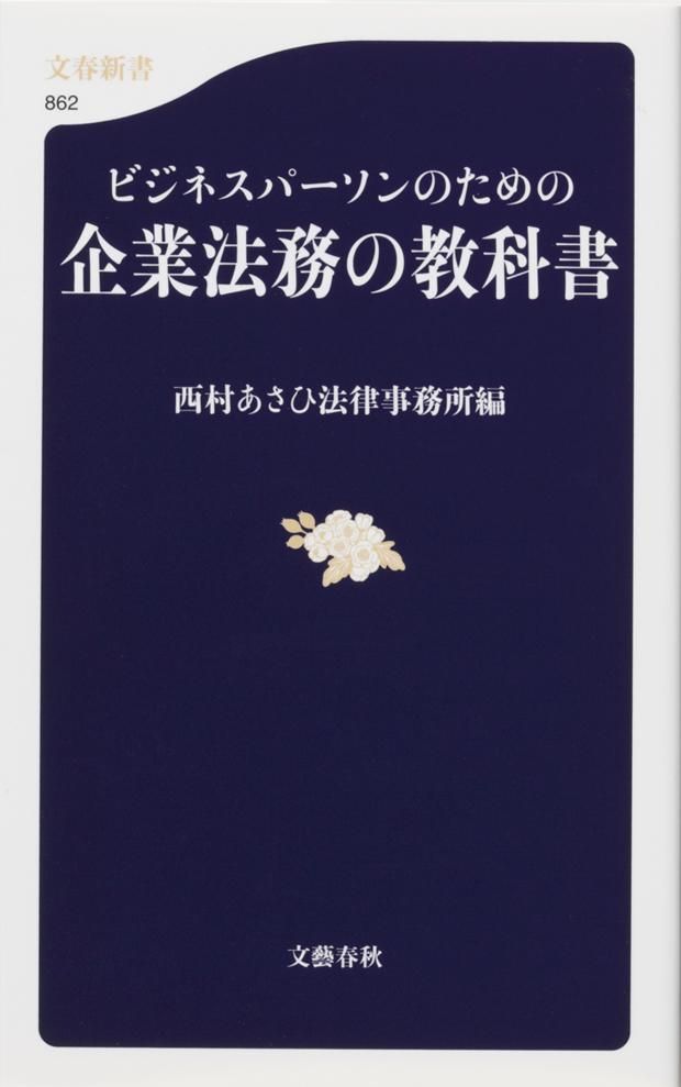 ビジネスパ-ソンのための企業法務の教科書/文藝春秋/西村あさひ法律