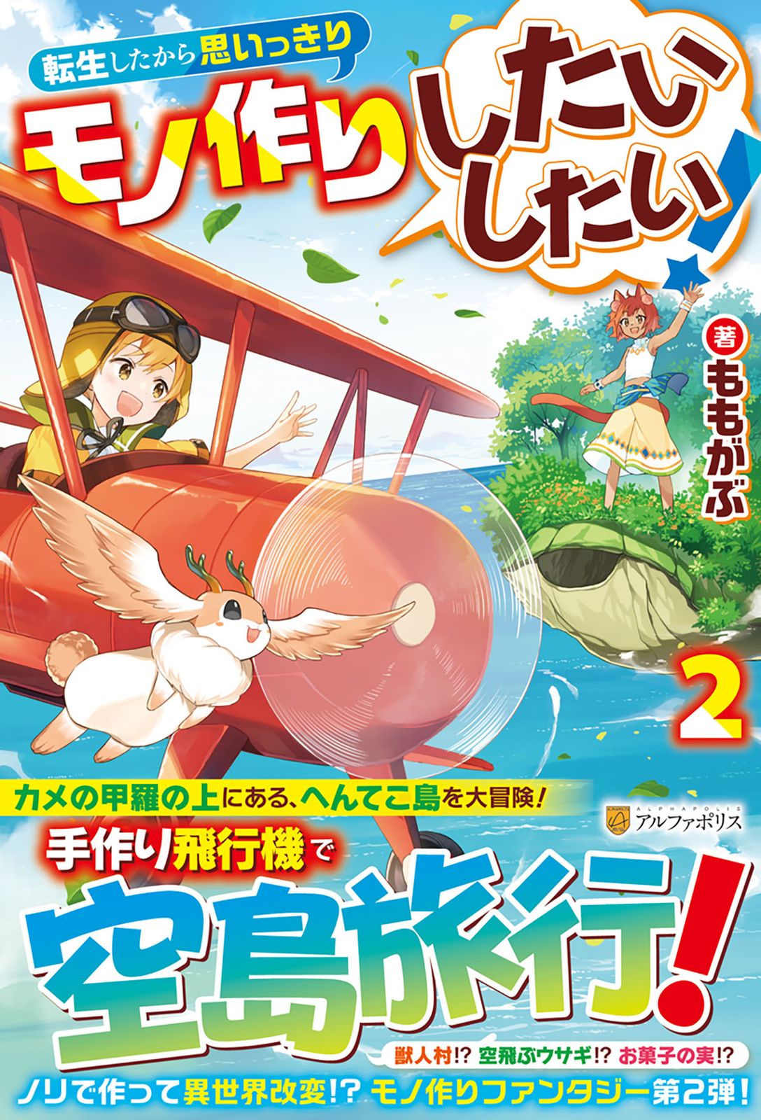 転生したから思いっきりモノ作りしたいしたい！ 2/アルファポリス/も