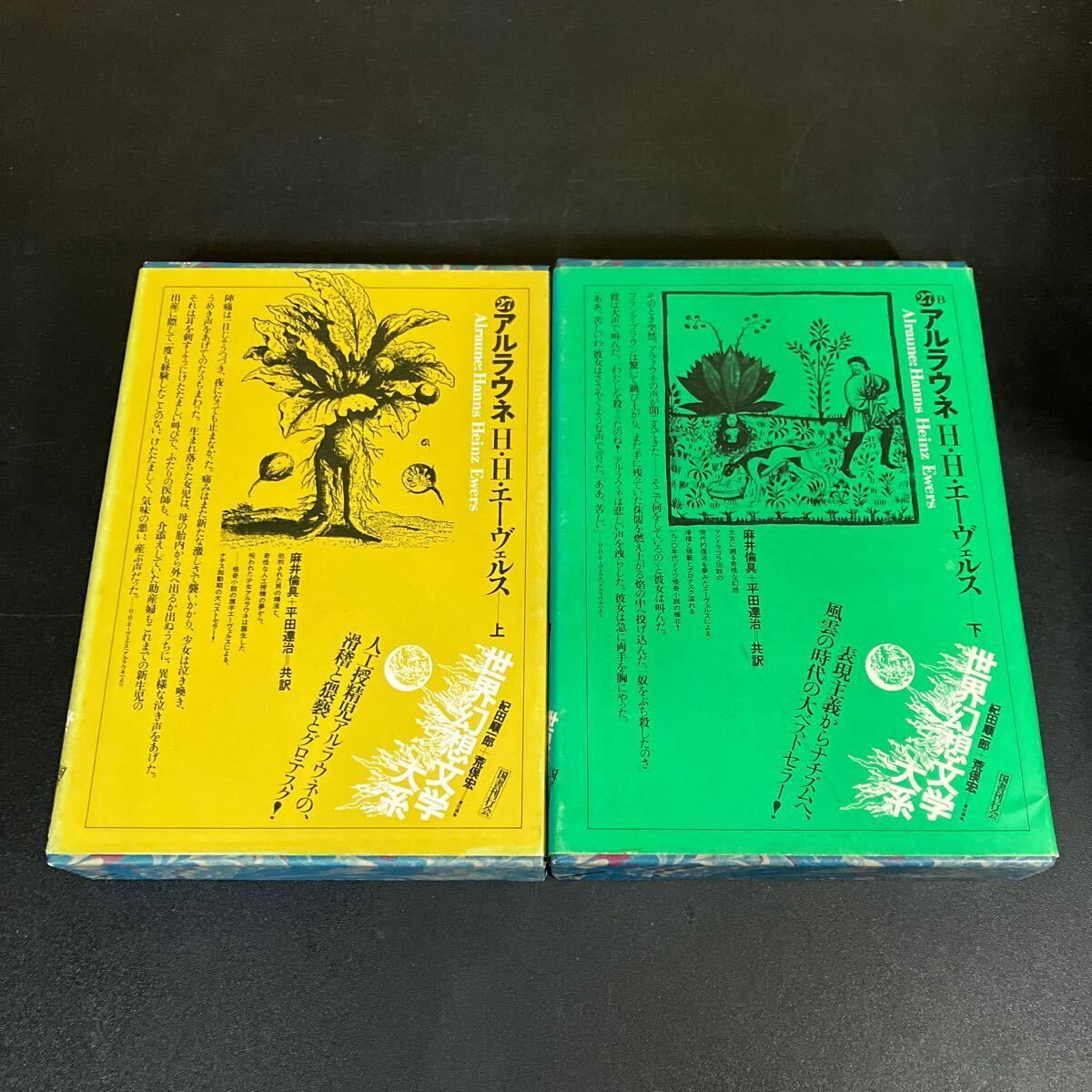 世界幻想文学大系 第27巻A B アルラウネ 上下巻セット H.H.エーヴェルス 昭和54年初版 紀田順一郎 荒俣宏 編 国書刊行会