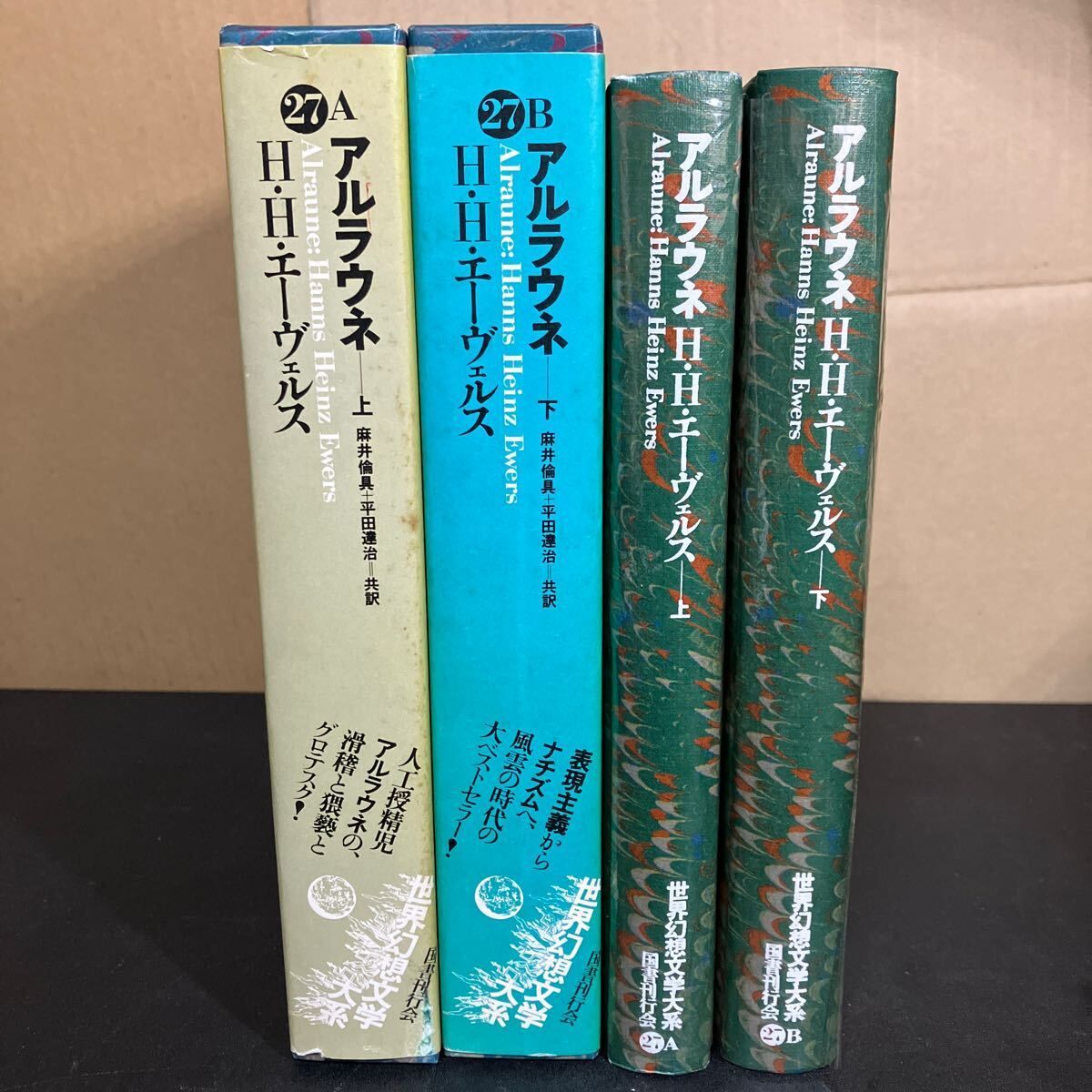 世界幻想文学大系 第27巻A B アルラウネ 上下巻セット H.H.エーヴェルス 昭和54年初版 紀田順一郎 荒俣宏 編 国書刊行会