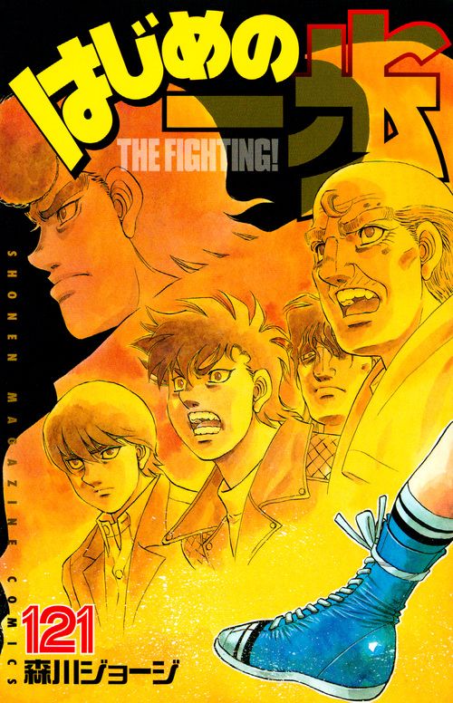 はじめの一歩 121/講談社/森川ジョージ（コミック） - メルカリ