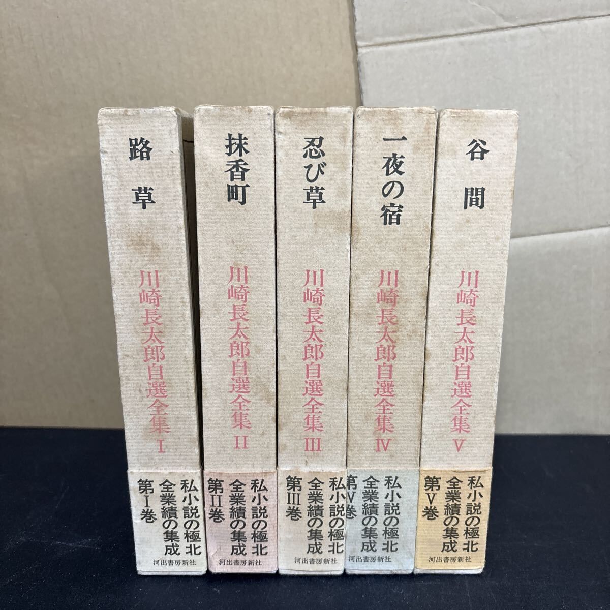 川崎長太郎自選全集　全５巻揃　河出書房新社 川崎長太郎 自選全集』全5巻セット 帯、月報揃い 河出書房新社 私小説