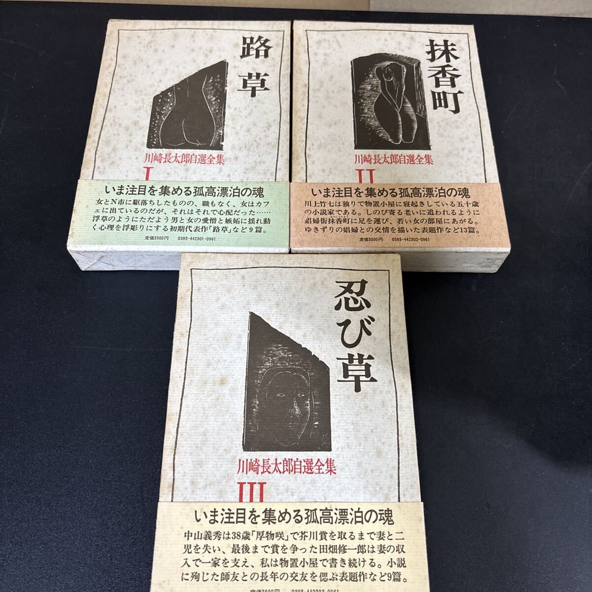 川崎長太郎 自選全集』全5巻セット 帯、月報揃い 河出書房新社 私小説