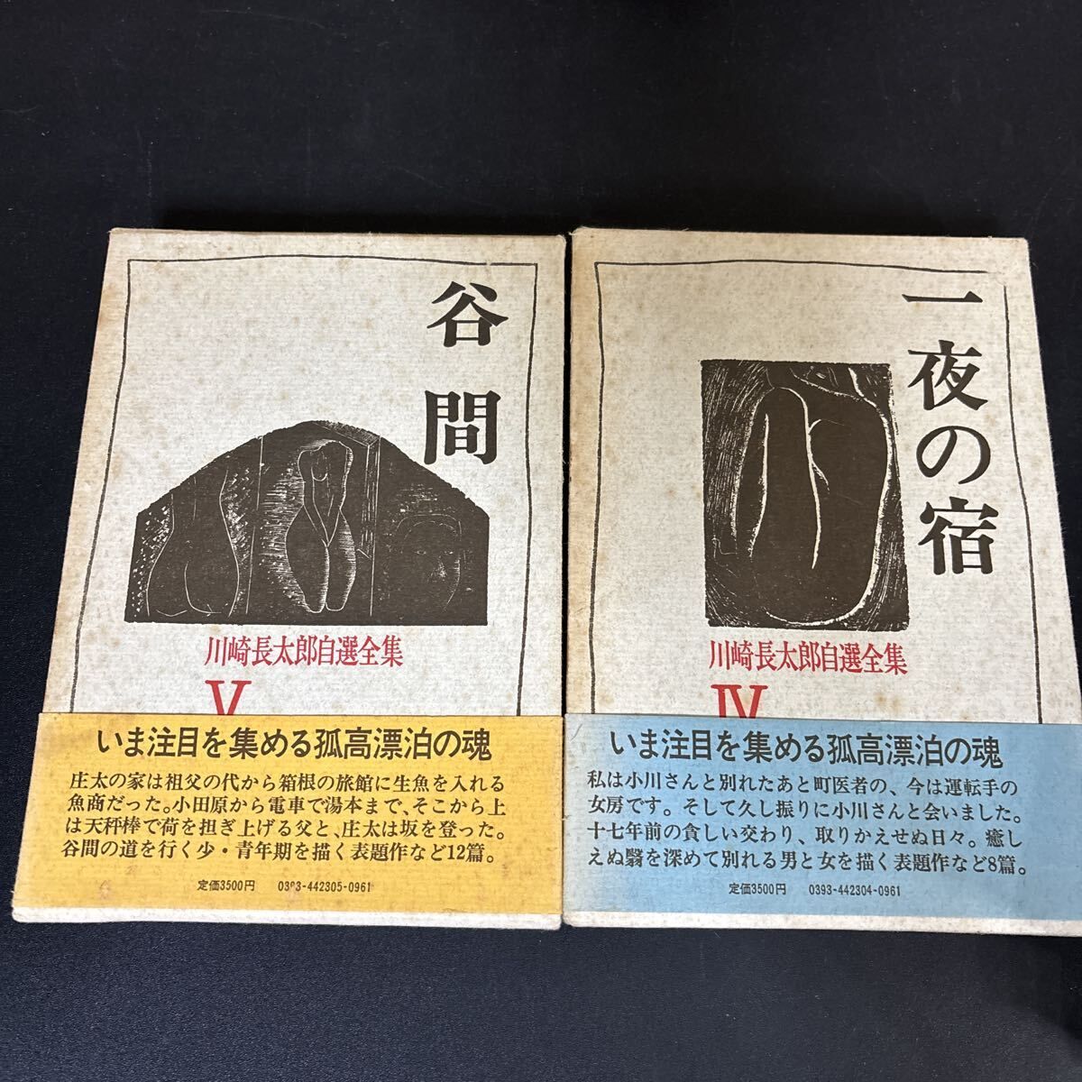 川崎長太郎 自選全集』全5巻セット 帯、月報揃い 河出書房新社 私小説