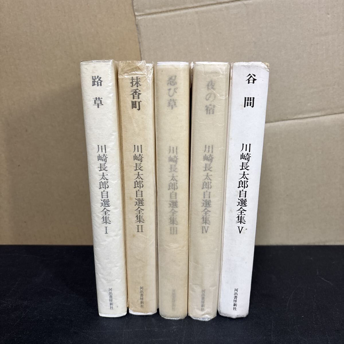 川崎長太郎 自選全集』全5巻セット 帯、月報揃い 河出書房新社 私小説