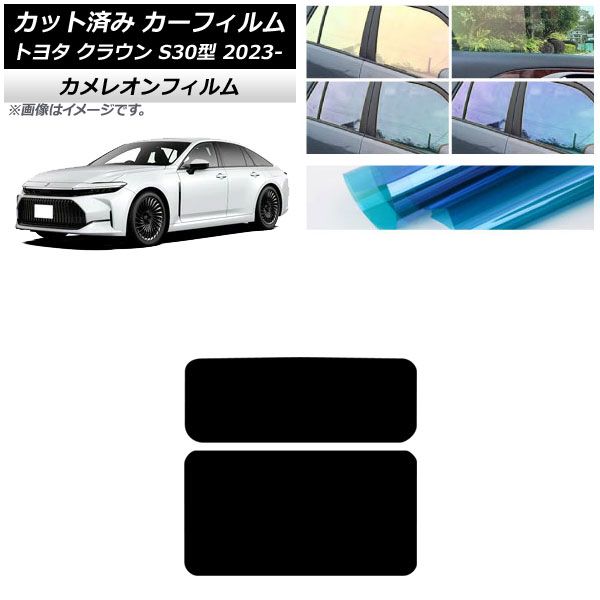 カーフィルム トヨタ クラウン AZSH 32 KZSM 30 ～ サンルーフ カメレオン 選べる3フィルム AP S