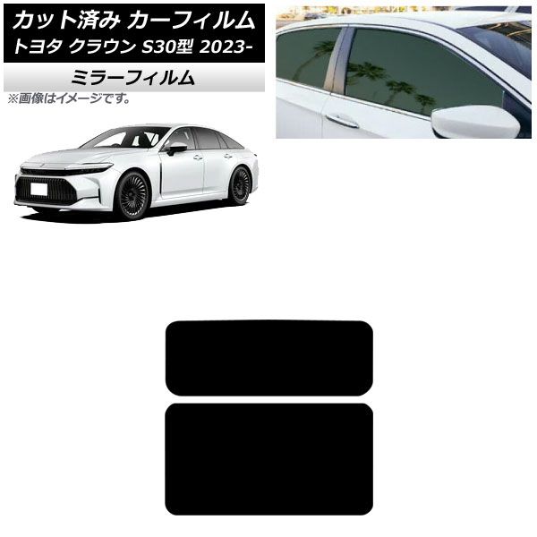 カーフィルム トヨタ クラウン AZSH 32 KZSM 30 ～ サンルーフ ミラータイプ AP S