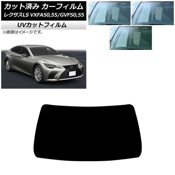 カーフィルム レクサス LS VXFA50，55/GVF50，55 2017年10月～ フロントガラス SK UV 選べる3フィルムカラー AP-WFSK0070-FW