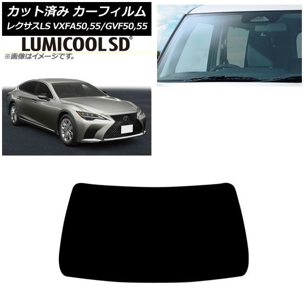 カーフィルム レクサス LS VXFA 50 55 GVF 2017年 ～ フロントガラス ルミクールSD AP FW