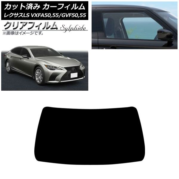 カーフィルム レクサス LS VXFA 50 55 GVF 2017年 ～ フロントガラス クリアフィルム FGR 500 AP FW