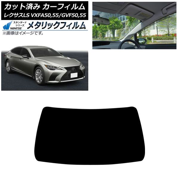 カーフィルム レクサス LS VXFA 50 55 GVF 2017年 ～ フロントガラス WINCOS メタリック AP FW