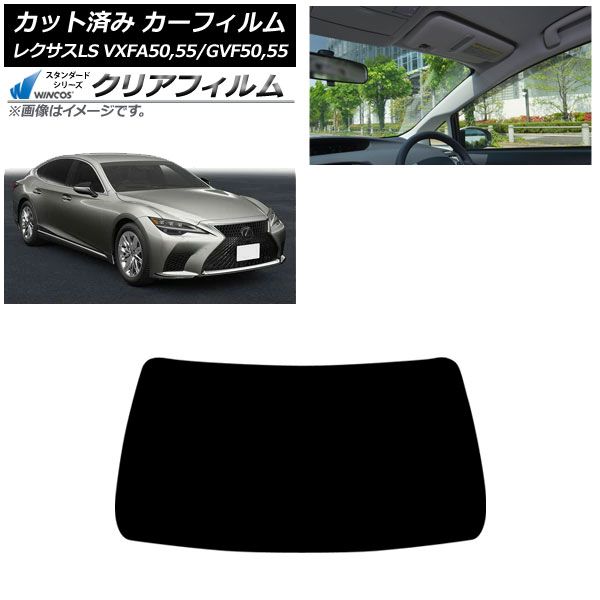 カーフィルム レクサス LS VXFA 50 55 GVF 2017年 ～ フロントガラス WINCOS クリア UV 25 HD AP FW
