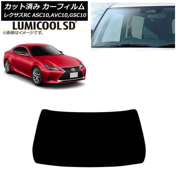 カーフィルム レクサス RC ASC 10 AVC GSC 2014年 ～ フロントガラス ルミクールSD AP FW