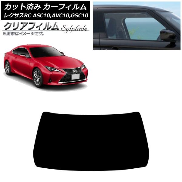 カーフィルム レクサス RC ASC 10 AVC GSC 2014年 ～ フロントガラス クリアフィルム FGR 3500 AP FW