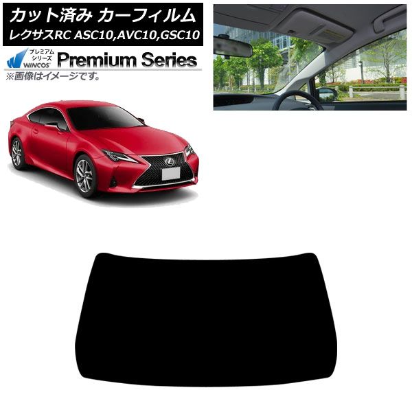 カーフィルム レクサス RC ASC 10 AVC GSC 2014年 ～ フロントガラス WINCOS AP FW