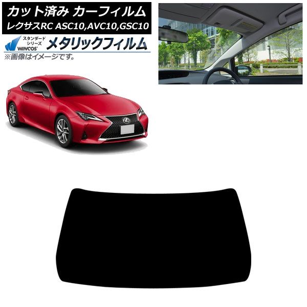 カーフィルム レクサス RC ASC 10 AVC GSC 2014年 ～ フロントガラス WINCOS メタリック AP FW