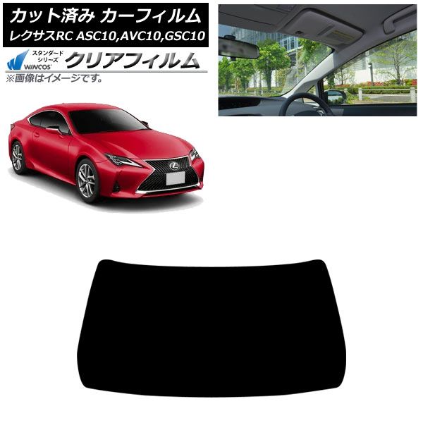 カーフィルム レクサス RC ASC 10 AVC GSC 2014年 ～ フロントガラス WINCOS クリア IR 85 HD AP FW