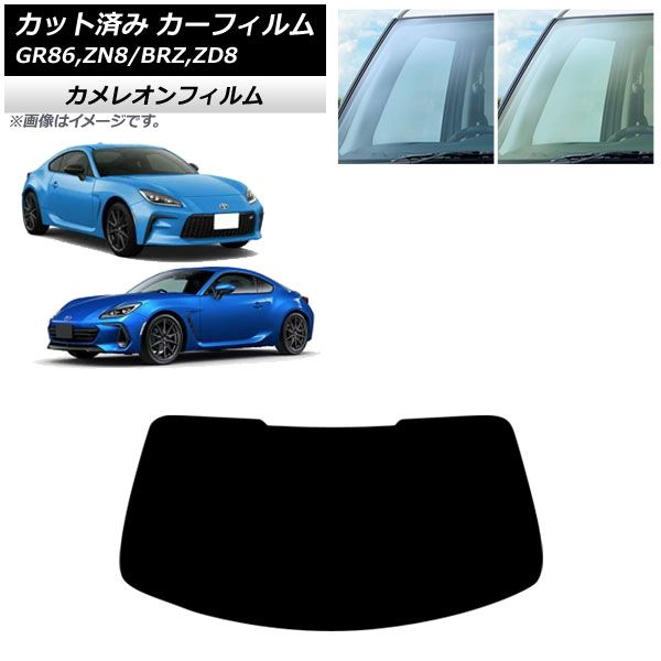 カーフィルム トヨタ スバル GR 86 BRZ ZN 8 ZD 2021年 ～ フロントガラス カメレオン 選べる2フィルム AP FW