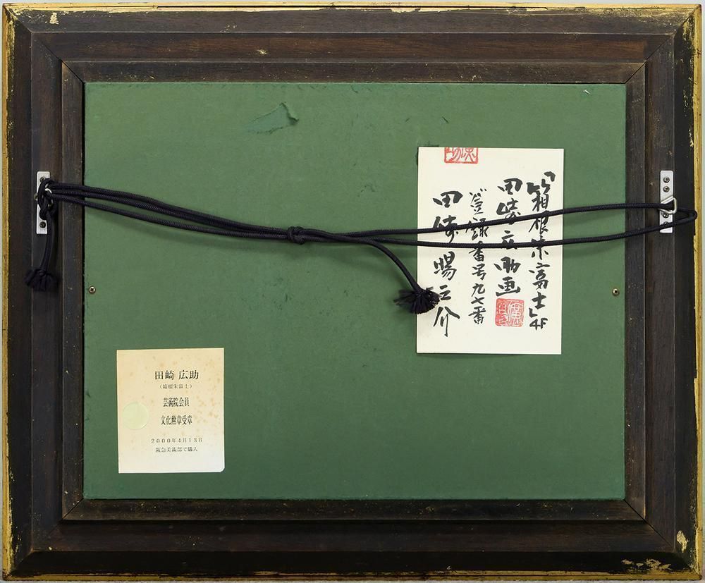 真作】【WISH】田崎広助「箱根朱富士」油彩 4号 ◇田崎暘之介鑑定