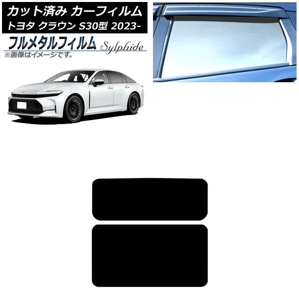カーフィルム トヨタ クラウン AZSH 32 KZSM 30 ～ サンルーフ プライバシーガラス フルメタル AP S