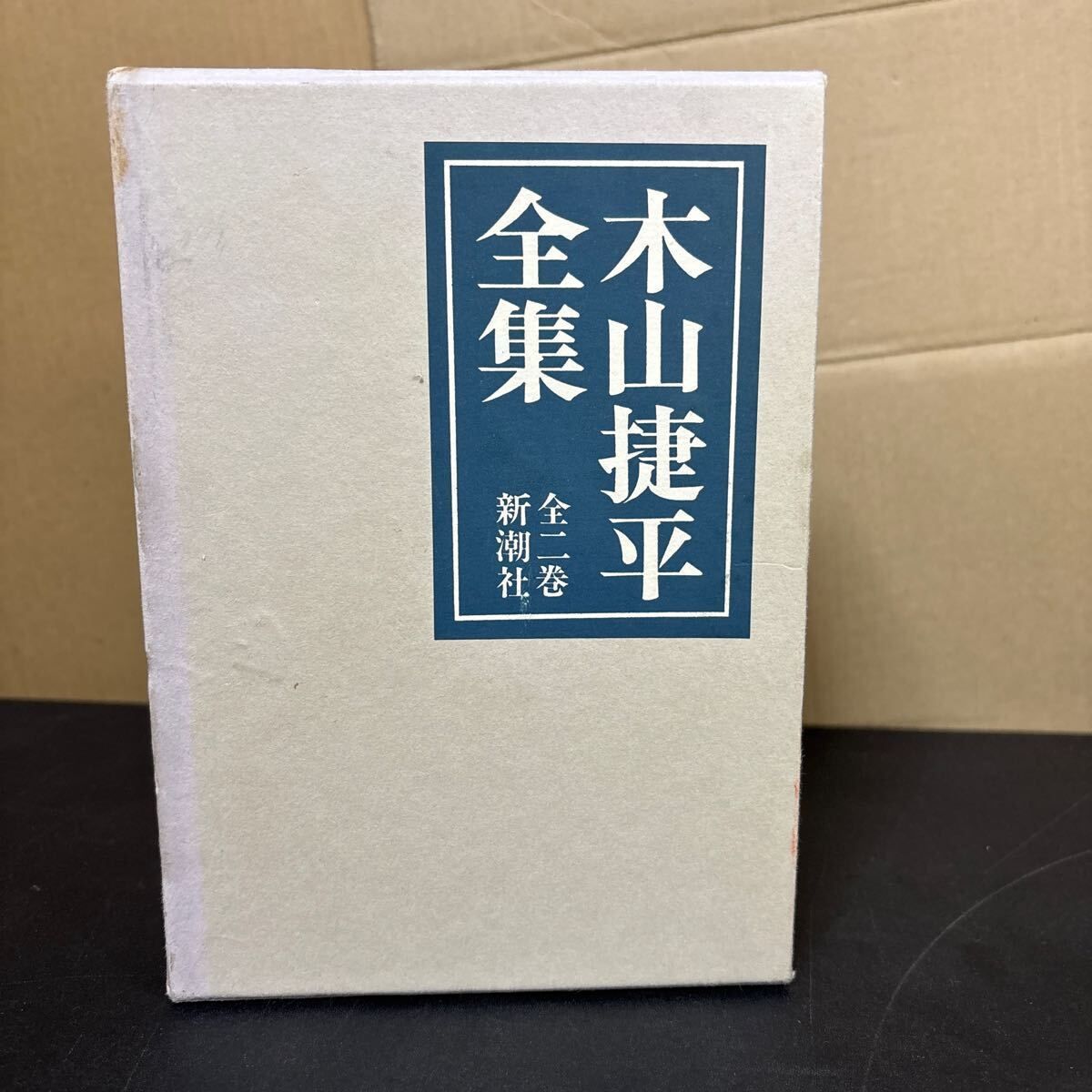 筑摩現代文学大系60。田畑修一郎、木山捷平、小沼丹集。 木山捷平全集