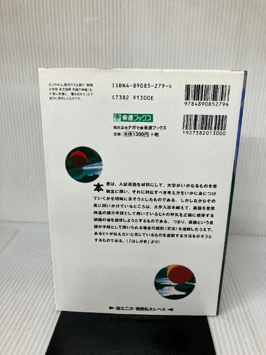 名人の授業 永田の英語の神髄 長文読解法講義 東進ブックス/ナガセ