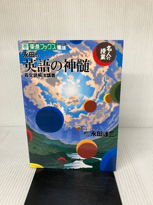 名人の授業 永田の英語の神髄 長文読解法講義 東進ブックス/ナガセ