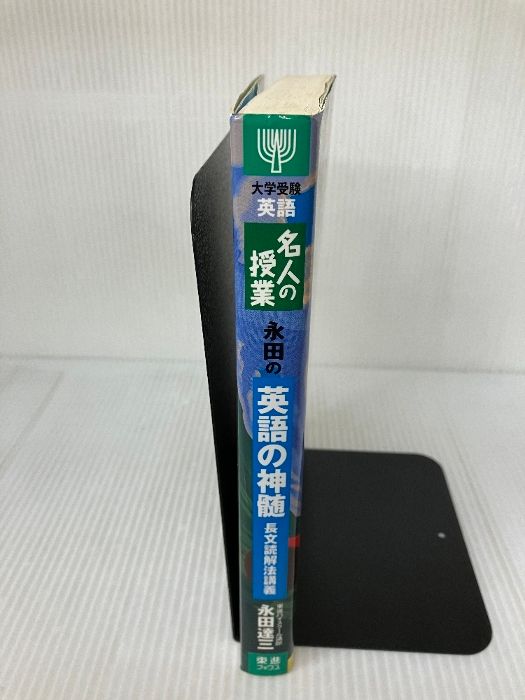 名人の授業 永田の英語の神髄 長文読解法講義 東進ブックス/ナガセ