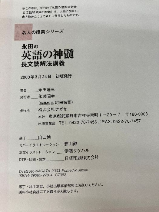 名人の授業 永田の英語の神髄 長文読解法講義 東進ブックス/ナガセ