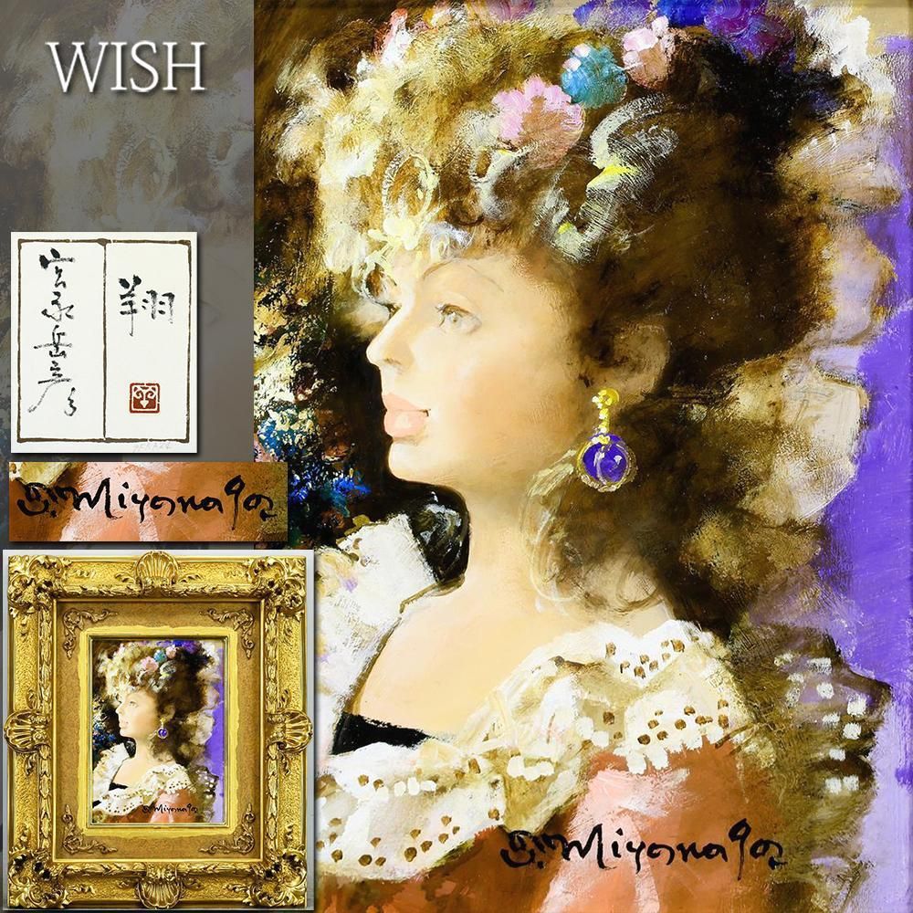 真作 WISH 宮永岳彦 翔 油彩 4号 共シール 華麗なる宮永美人名画 〇王朝風美人画巨匠 日本芸術院賞
