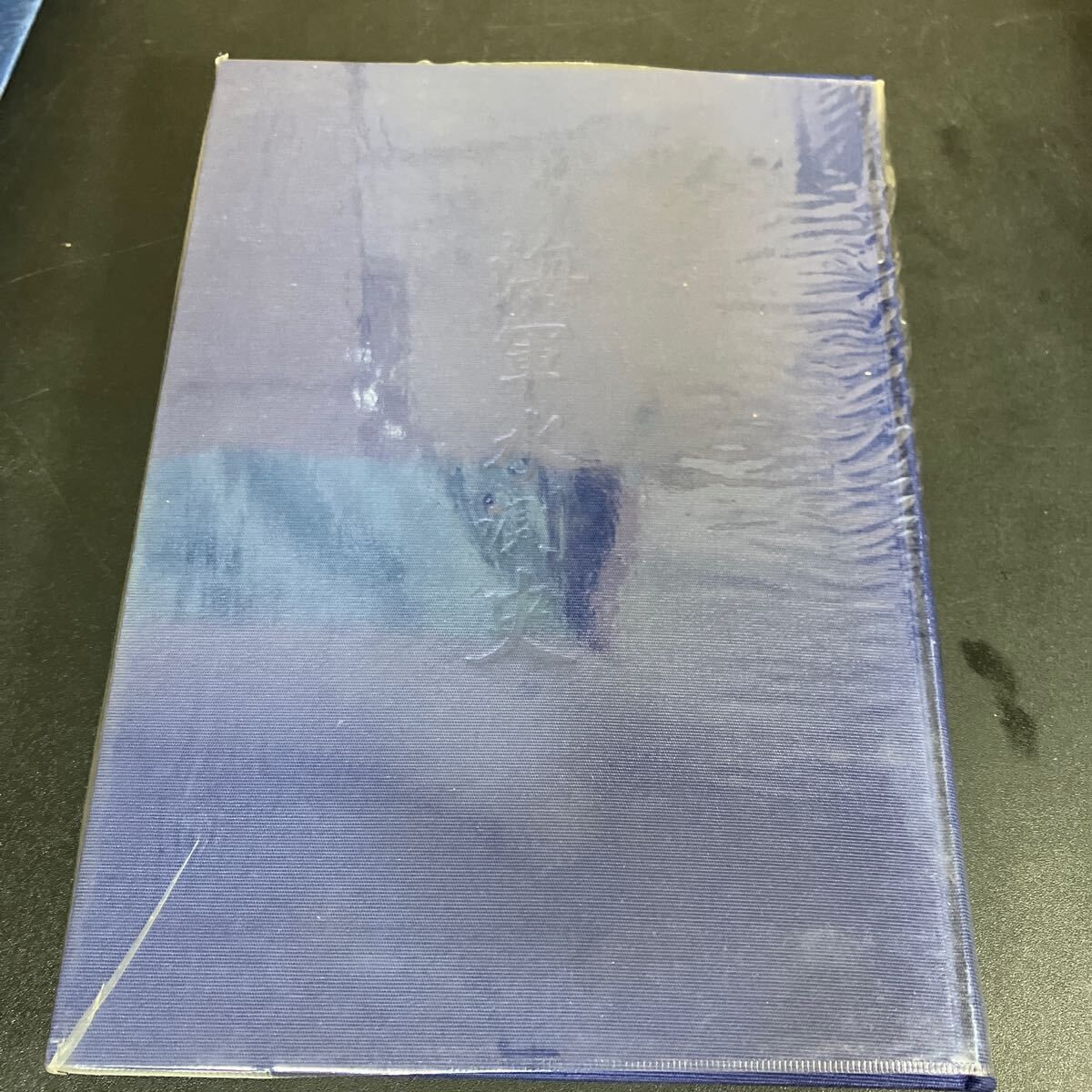 海軍水測史 昭和59年 海軍水測史刊行会事務局 正誤表付き 日本海軍 海軍対潜学校 艦艇 連合艦隊 太平洋戦争