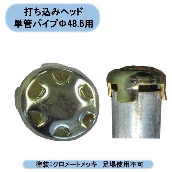 打ち込みヘッド キャップ 単管パイプΦ48 6用 小屋 農業資材 園芸用品 家庭菜園 シンセイ 出荷不可