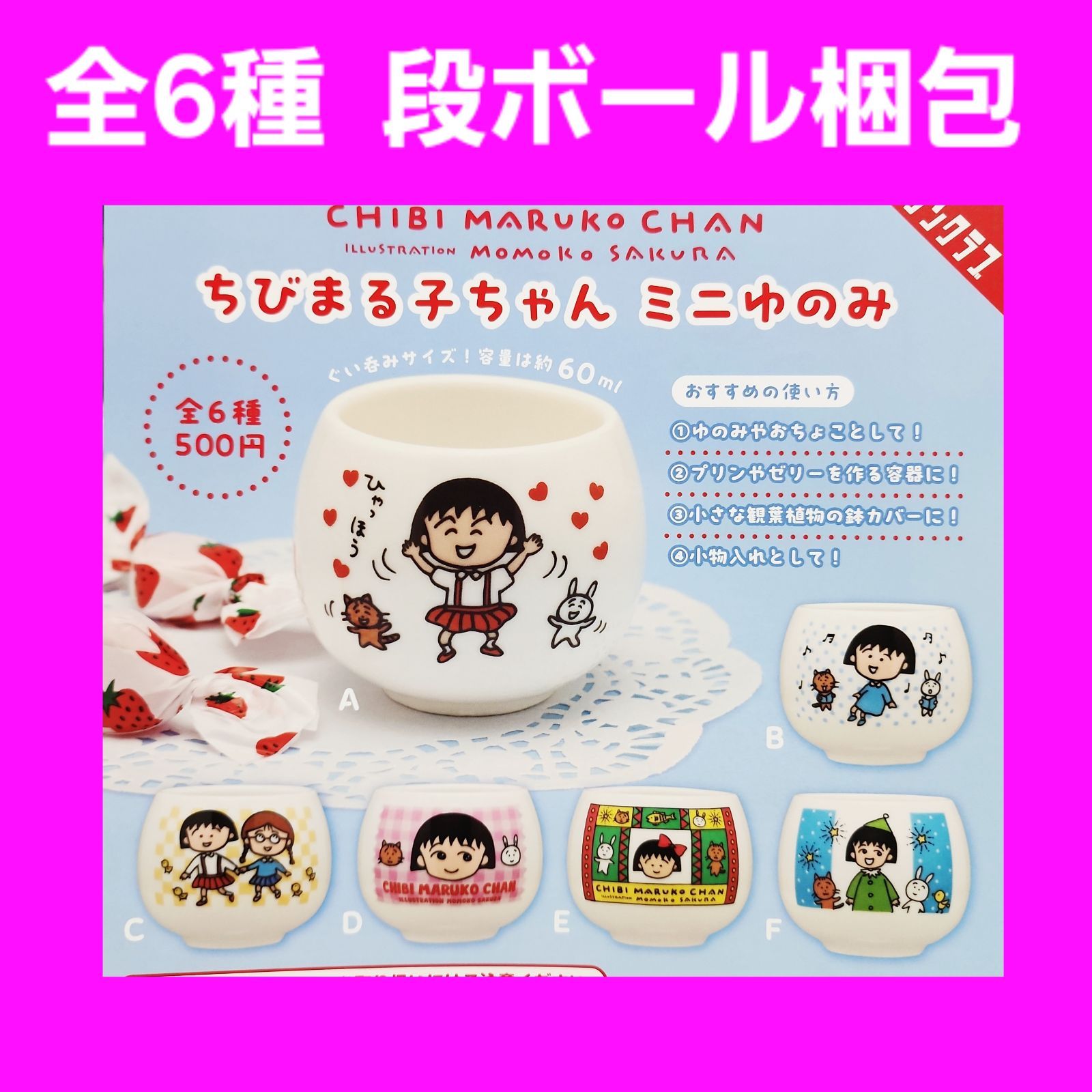 Biz配送 全6種 コンプ ちびまる子ちゃん ミニゆのみ ガチャ ぐい呑み