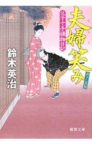 夫婦笑み (父子十手捕物日記シリーズ18)／鈴木英治 - メルカリ