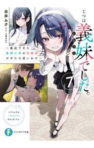 【白井ムクサイン入り】じつは義妹(いもうと)でした。1&2冊セット じつは義妹でした。-最近できた義理の弟の距離感がやたら近いわけ- 7