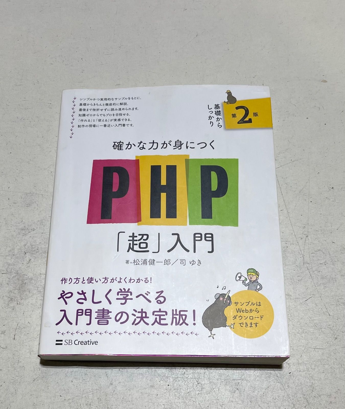 PHP「超」入門 第2版 - メルカリ