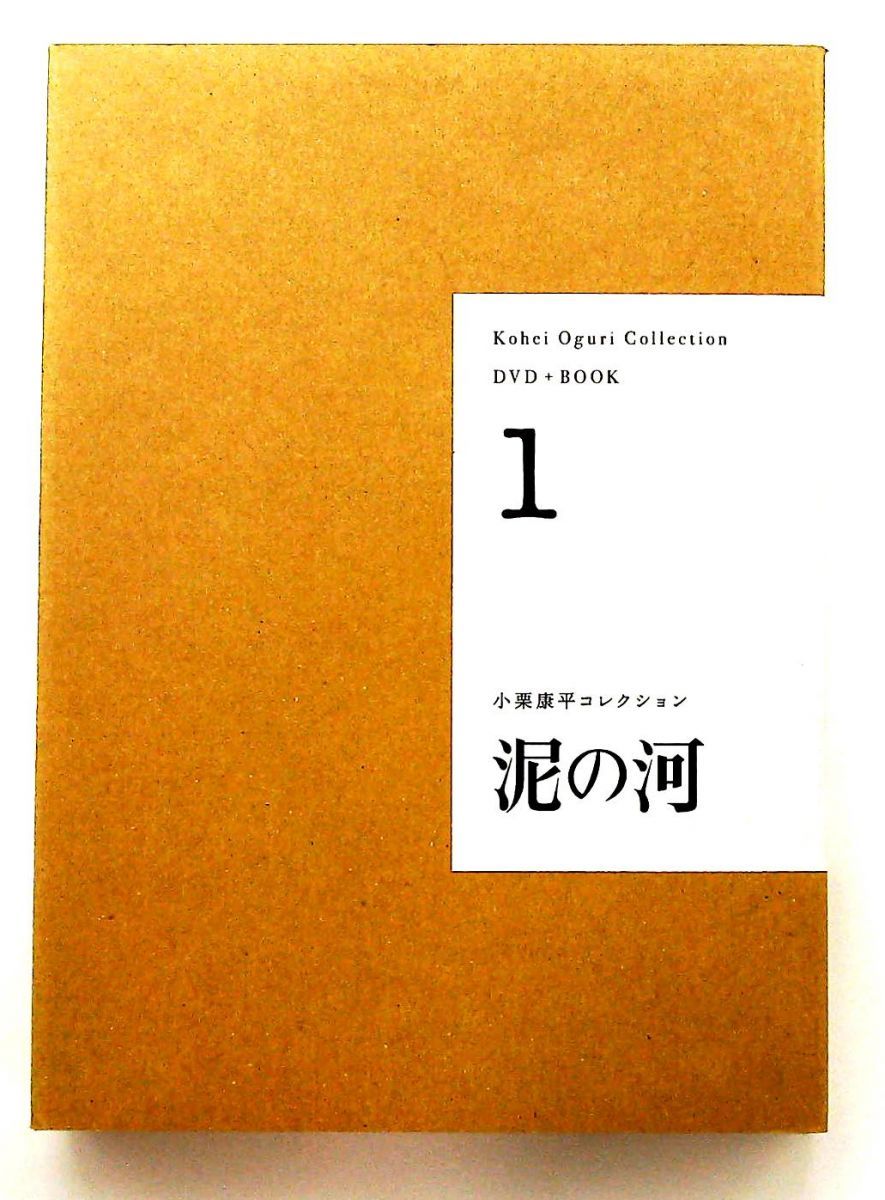 DVD+BOOK 泥の河 (小栗康平コレクション 1) 小栗 康平,前田 英樹 駒草