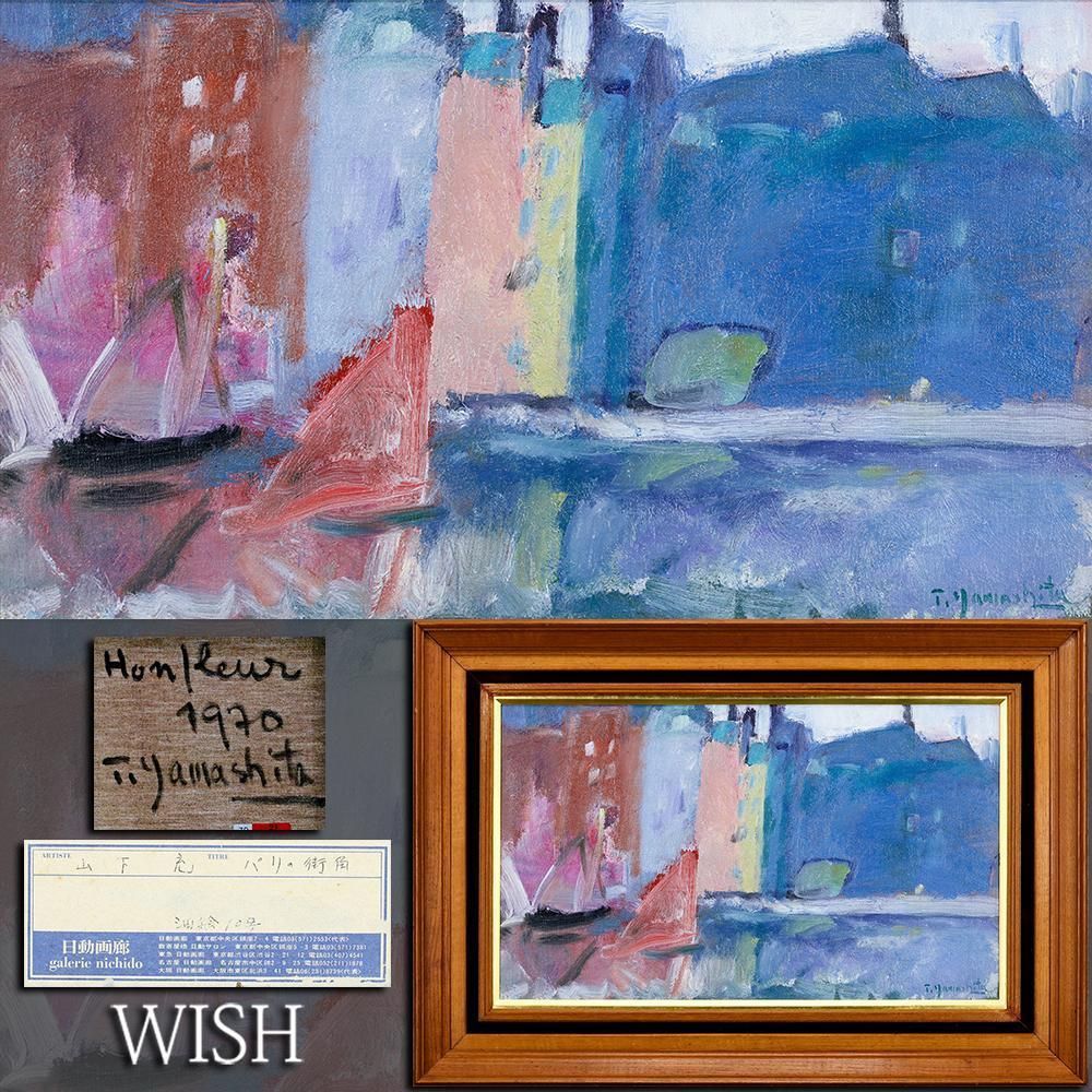 真作 WISH 山下充 パリの街角 油彩 10号 1970年作 日動画廊取扱作品 淡彩に揺れるパリの街角 〇フランス滞在重鎮