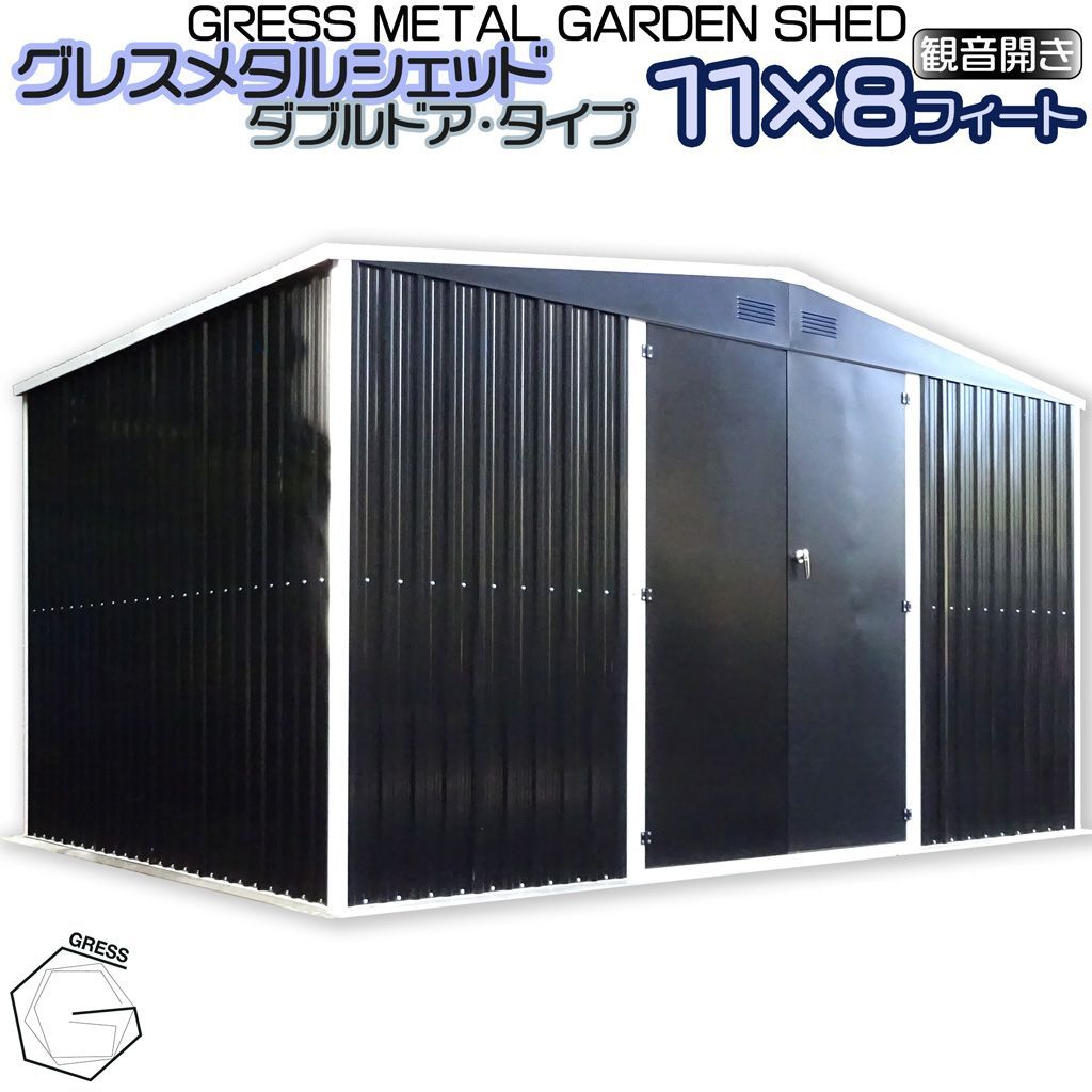 法人宛て不可 自宅配送不可 大型 物置 簡単組み立て GRESS メタルシェッド ダブルドア チャコール 観音開き 倉庫 物置小屋 屋外 収納庫 11 x 8フィート
