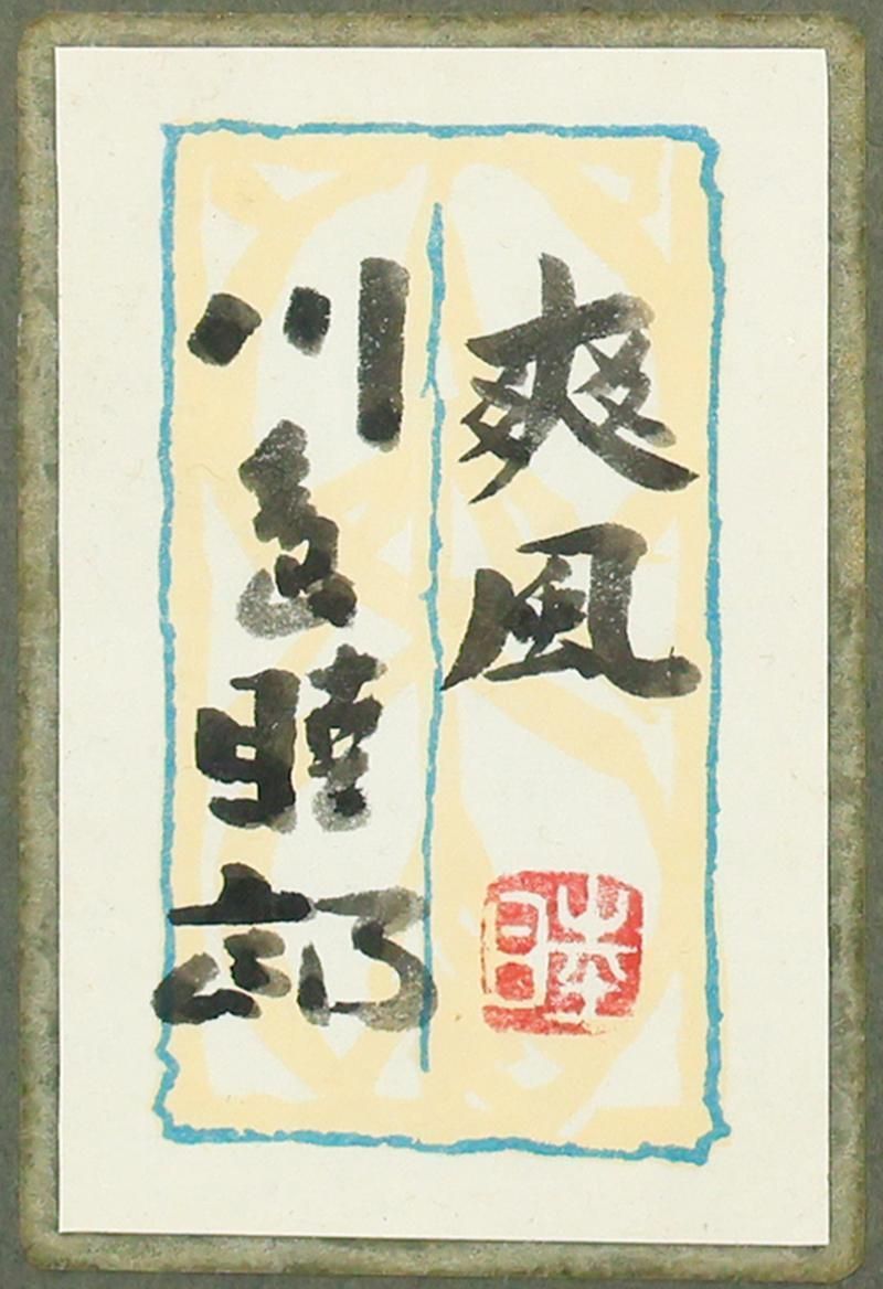 真作】【WISH】川島睦郎「爽風」日本画 12号 大作 金落款 金泥仕様 共