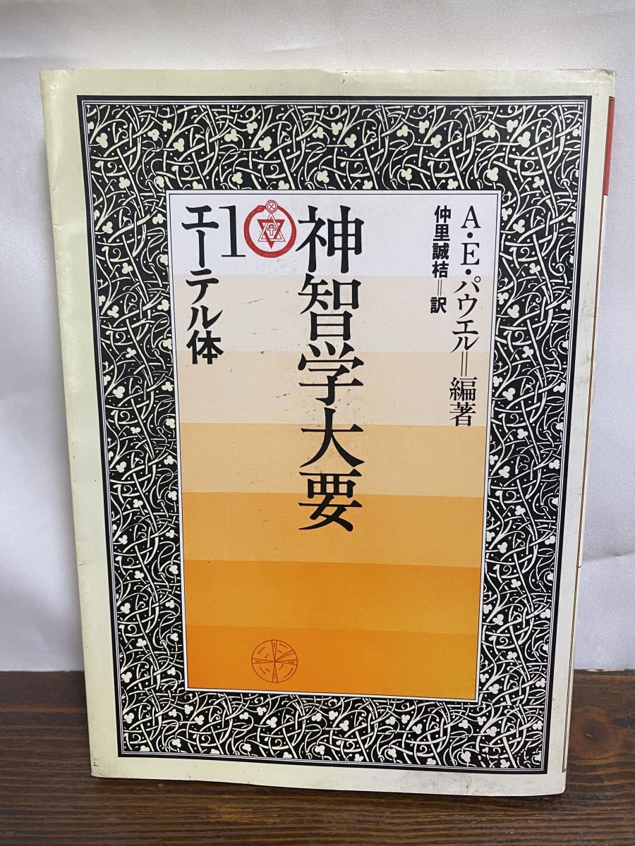 神智学大要 第1巻 エーテル体 A E パウエル たま出版 - メルカリ